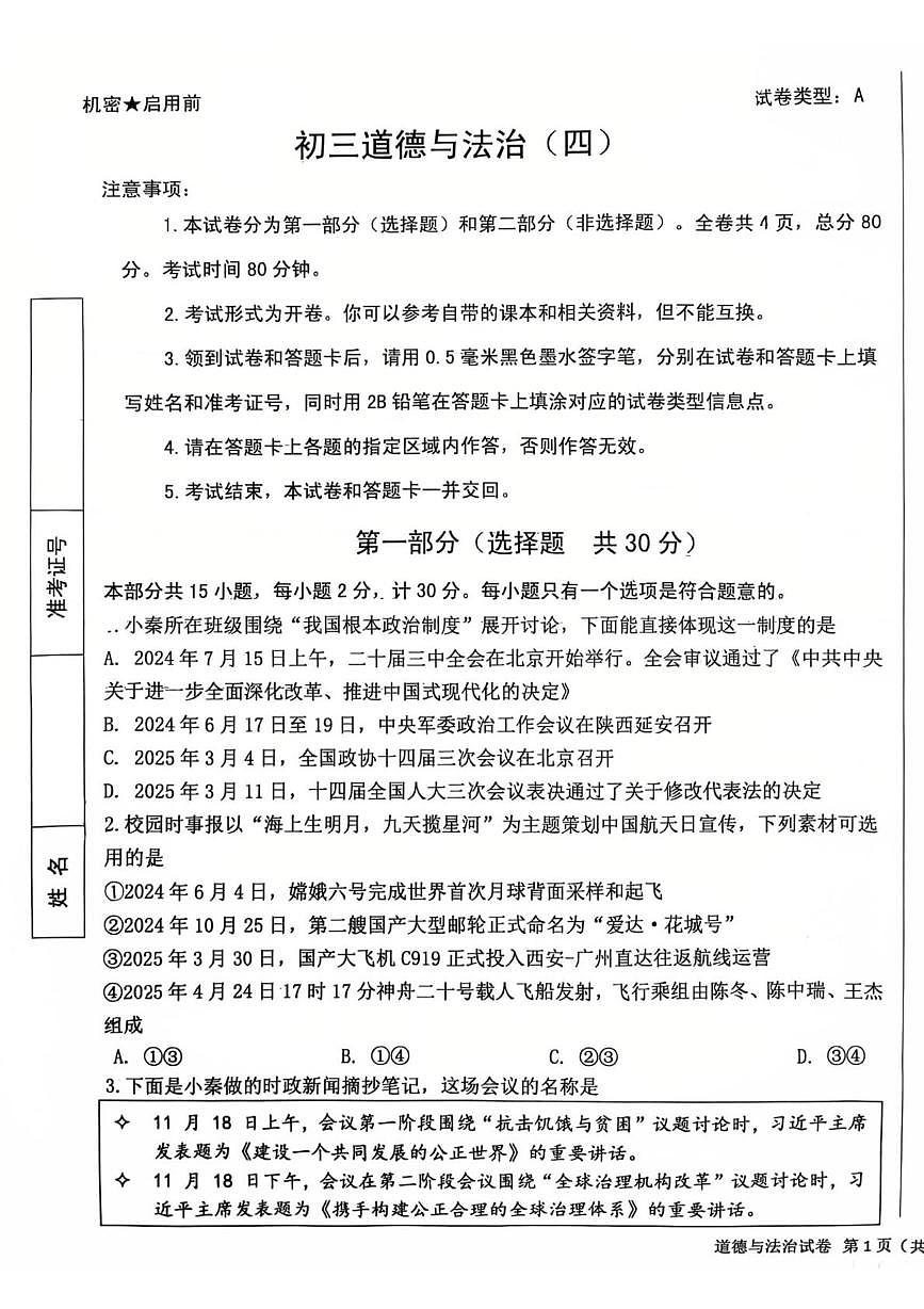 2025年陕西省西安市交大附中浐灞右岸学校中考四模道德与法治试题（中考模拟）第1页