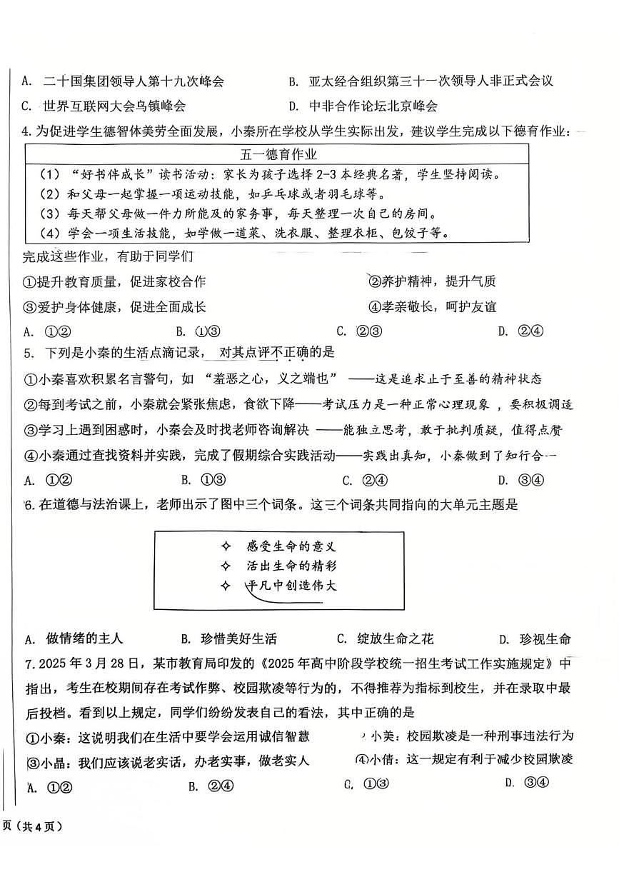2025年陕西省西安市交大附中浐灞右岸学校中考四模道德与法治试题（中考模拟）第2页