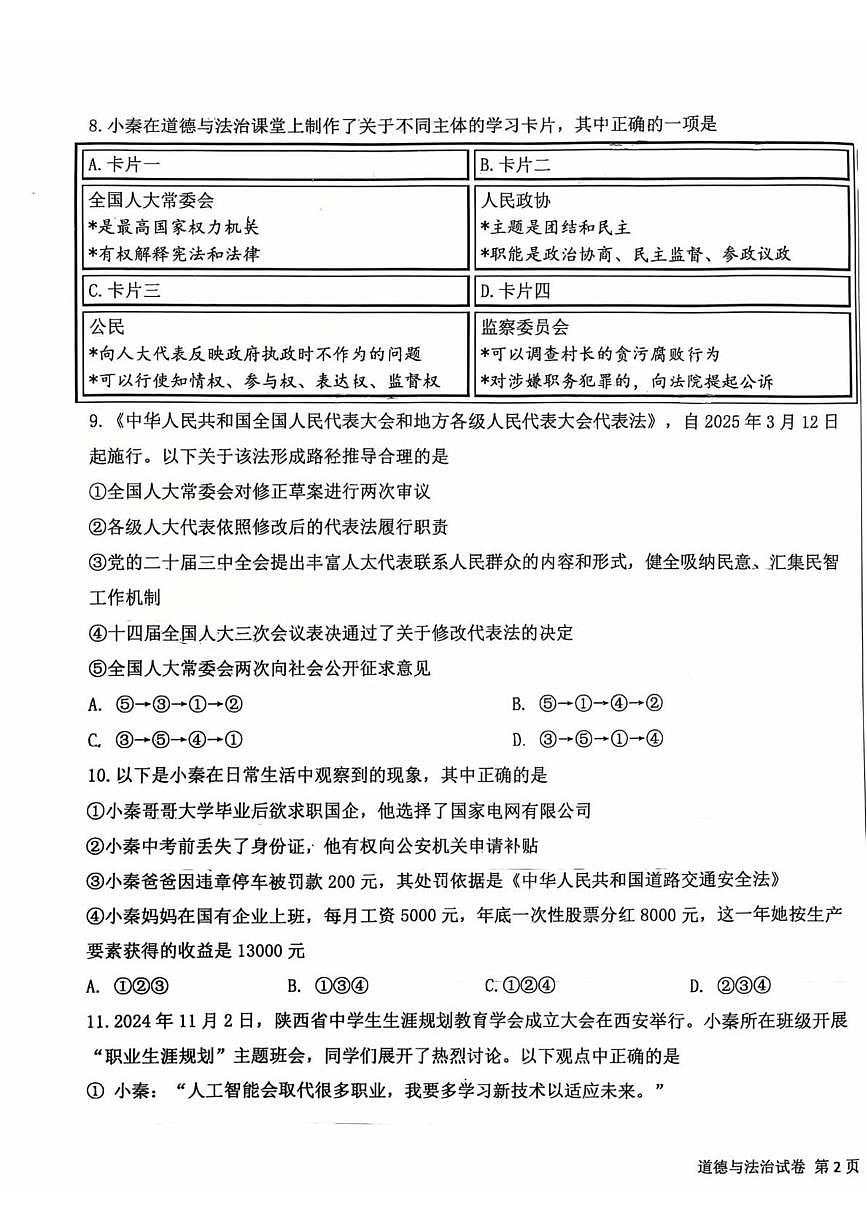 2025年陕西省西安市交大附中浐灞右岸学校中考四模道德与法治试题（中考模拟）第3页