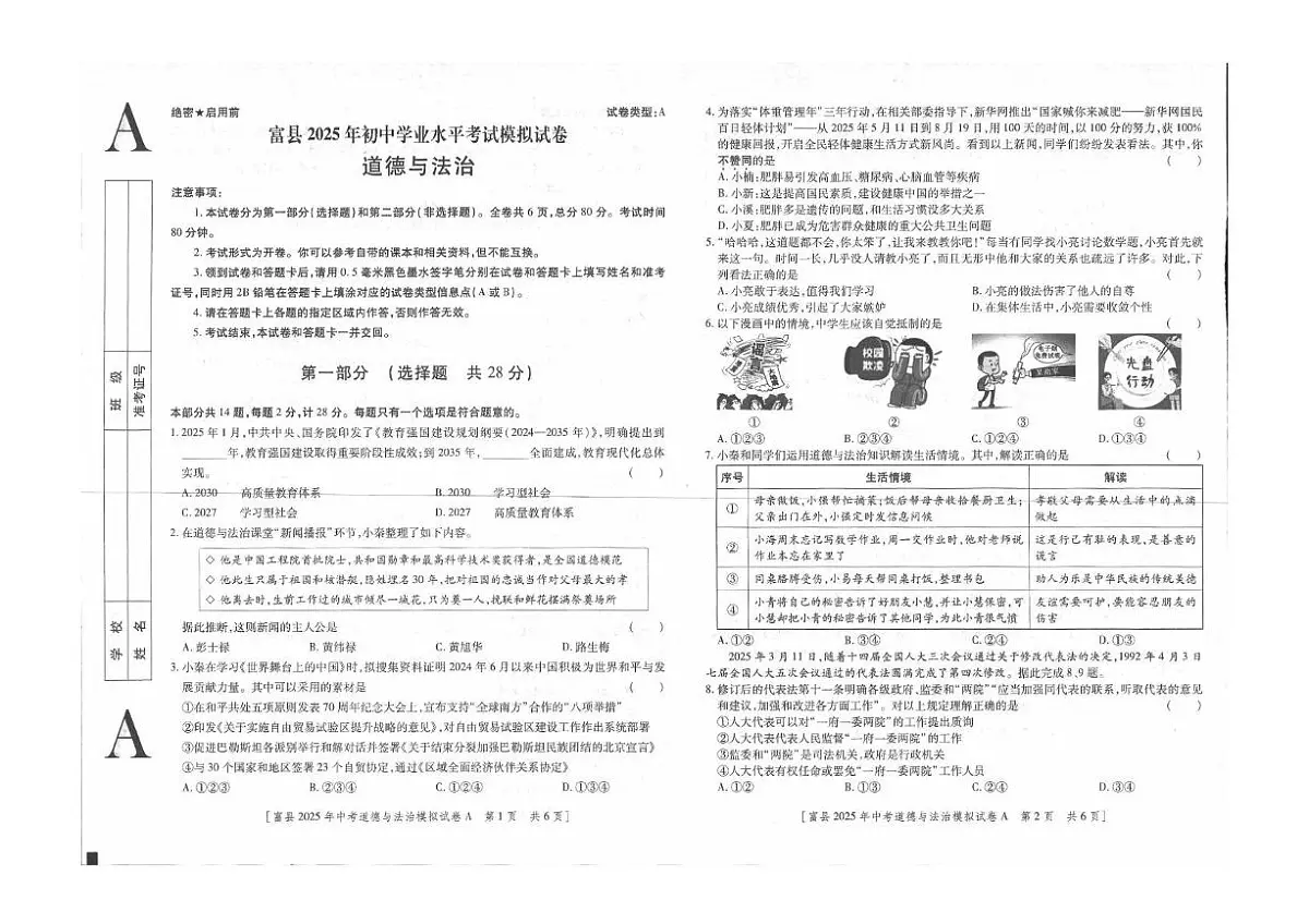 2025年陕西省延安市富县中考一模道德与法治试卷（中考模拟）第1页