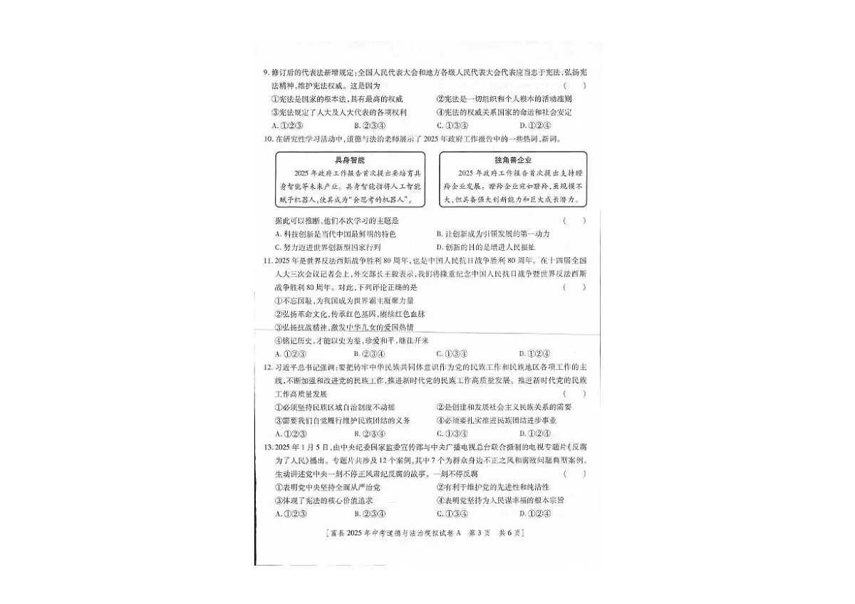 2025年陕西省延安市富县中考一模道德与法治试卷（中考模拟）第2页