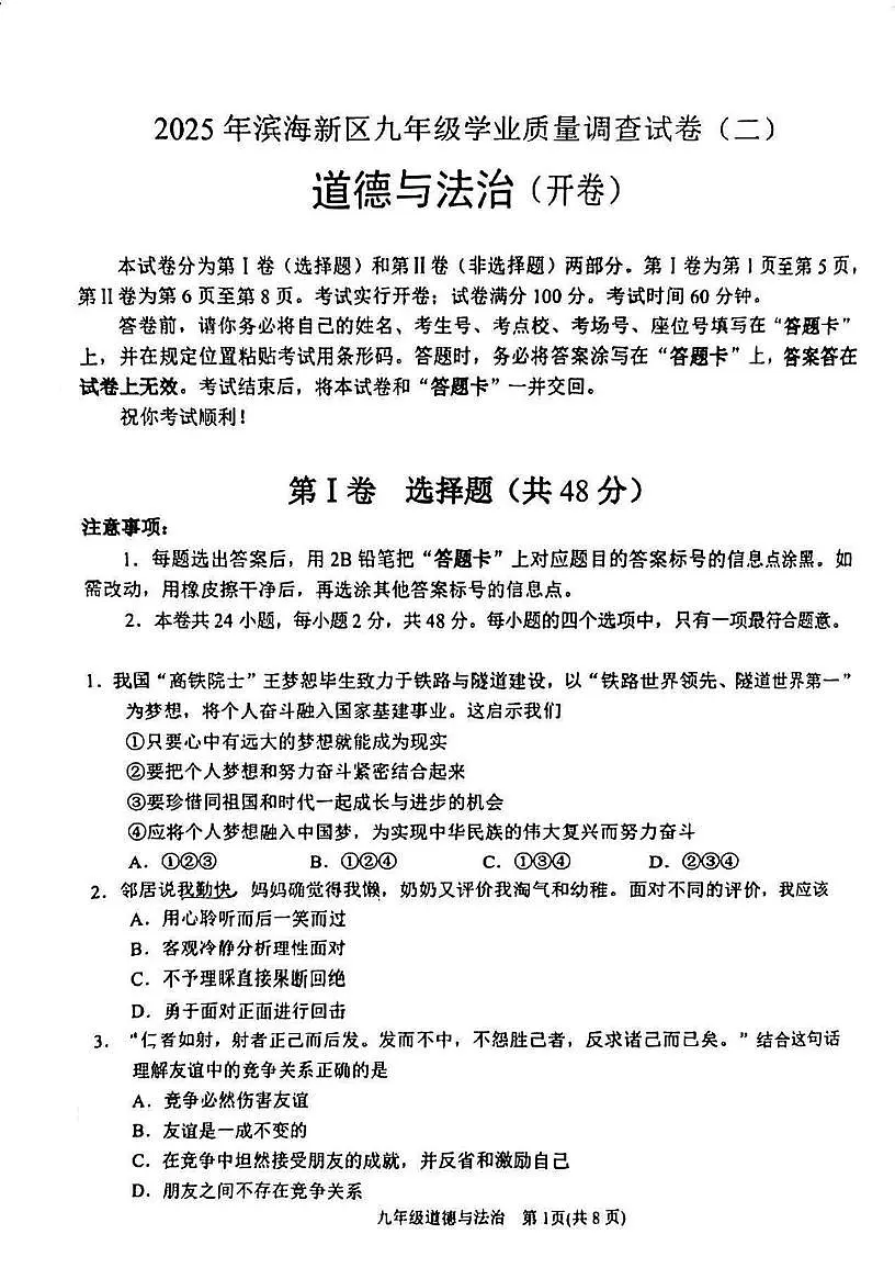 2025年天津市滨海新区中考二模道德与法治试题（中考模拟）第1页