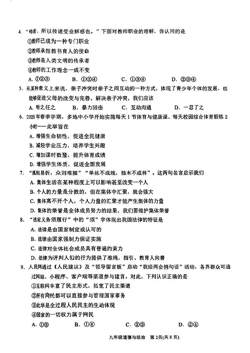 2025年天津市滨海新区中考二模道德与法治试题（中考模拟）第2页