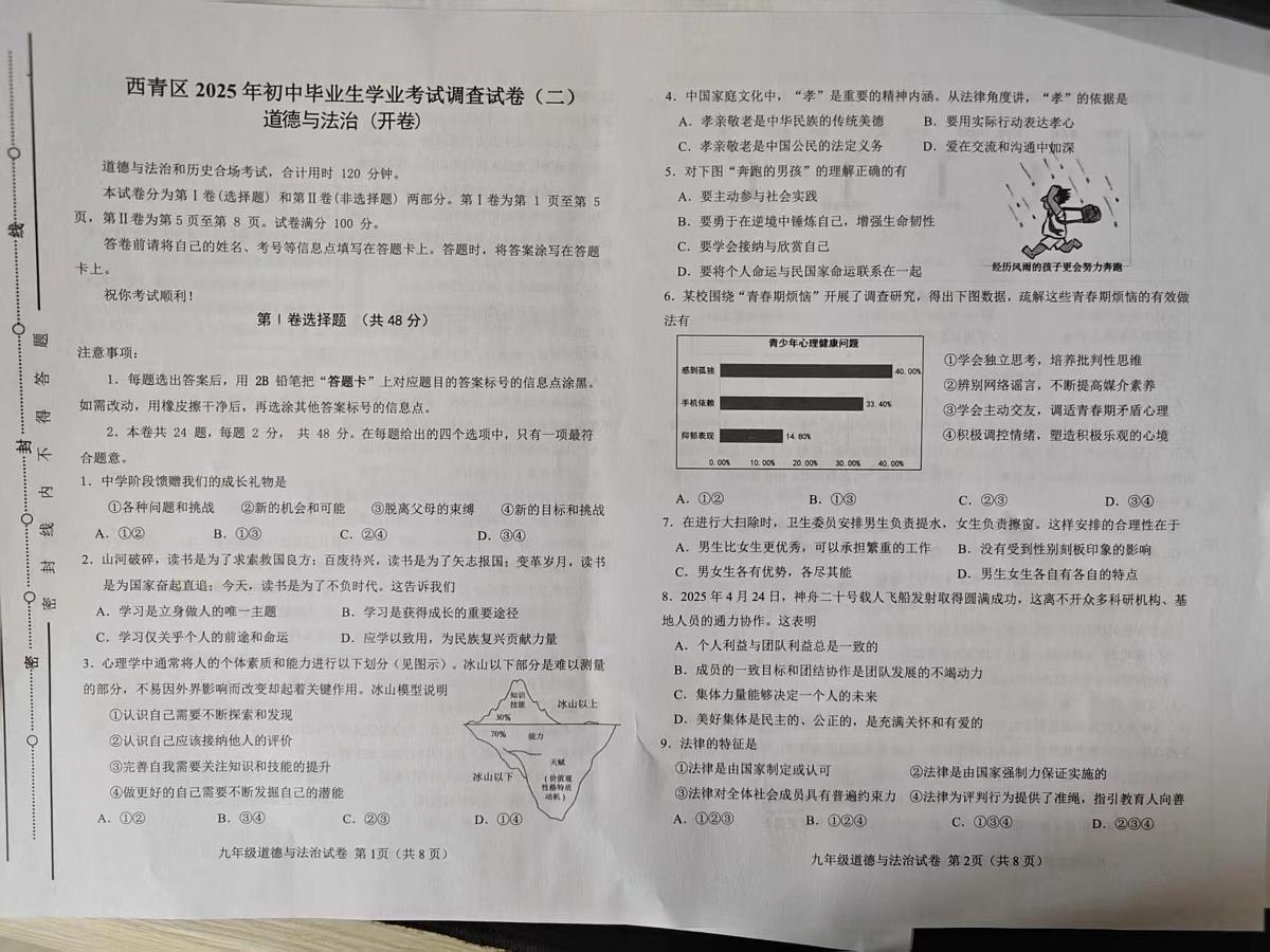 2025年天津市西青区中考二模道德与法治试题（中考模拟）第1页