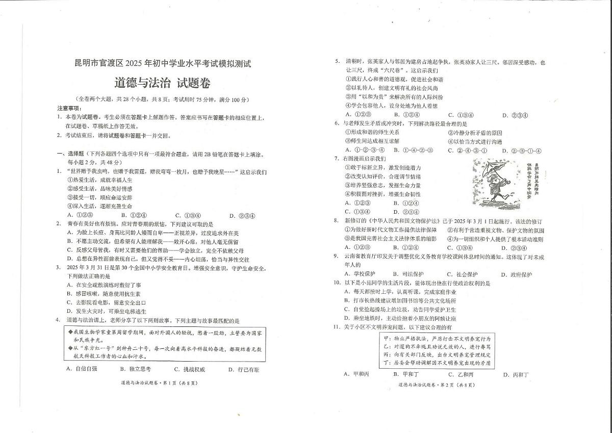 2025年云南省昆明市官渡区中考一模道德与法治试卷（中考模拟）第1页