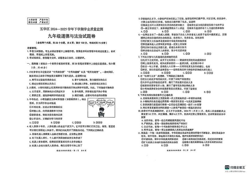 2025年云南省昆明市五华区中考一模道德与法治试卷（中考模拟）第1页
