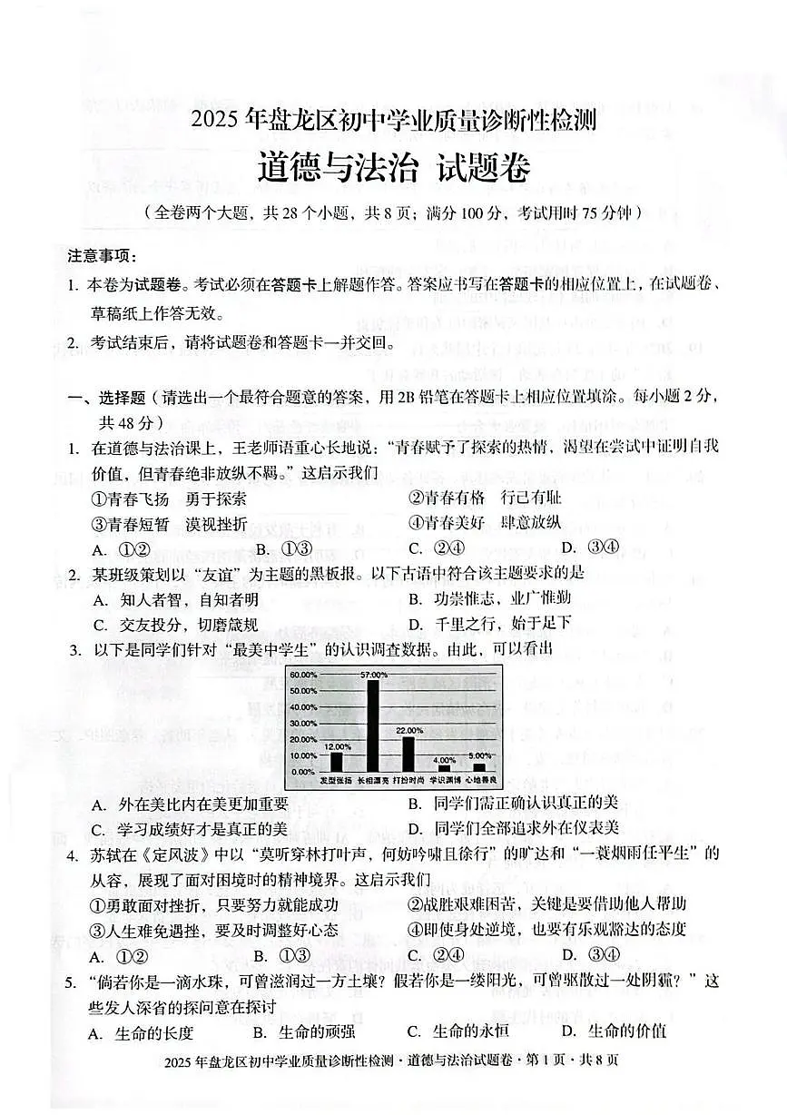 2025年云南省昆明市盘龙区中考一模道德与法治试卷（中考模拟）第1页