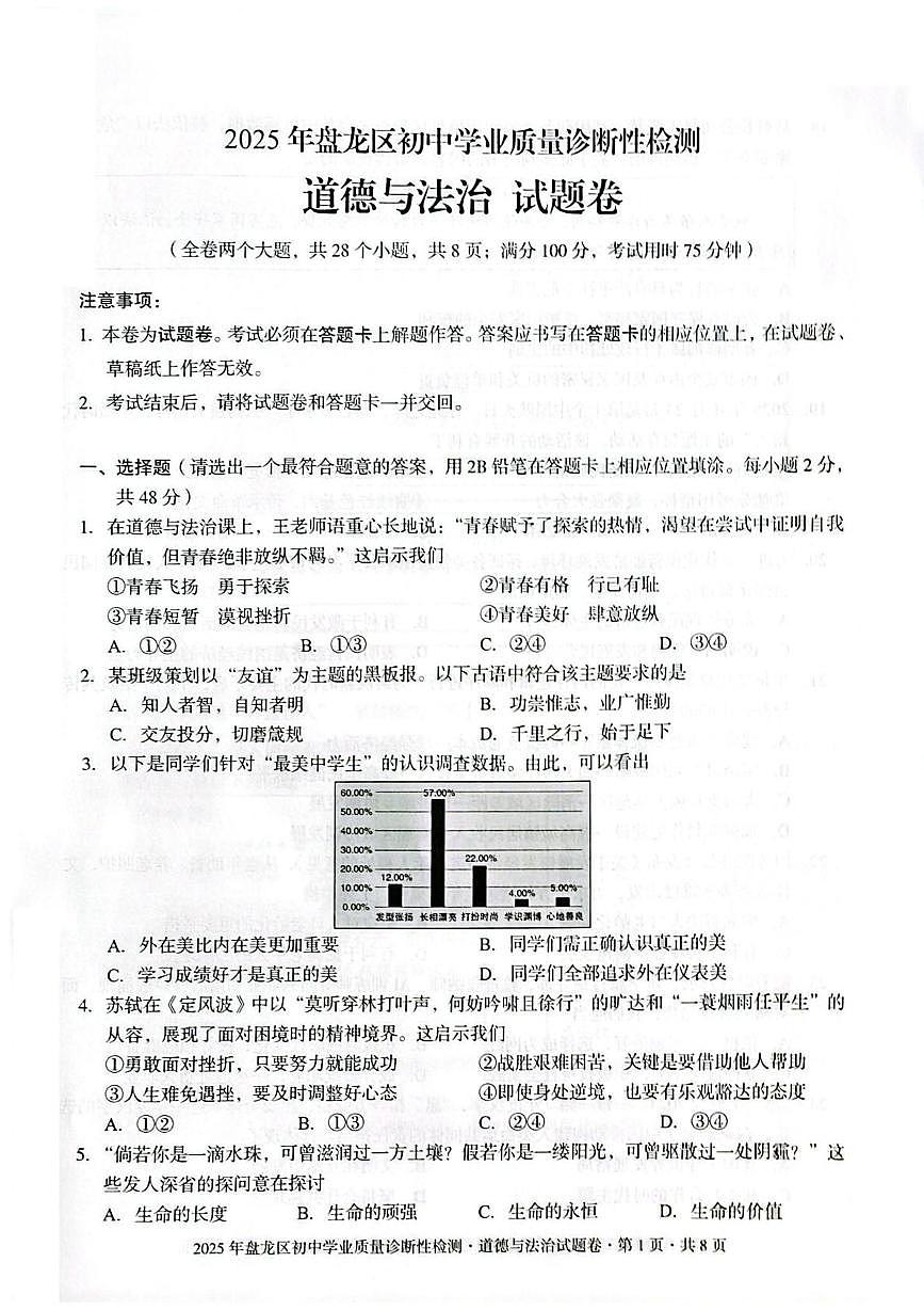 2025年云南省昆明市盘龙区中考一模道德与法治试卷（中考模拟）第1页