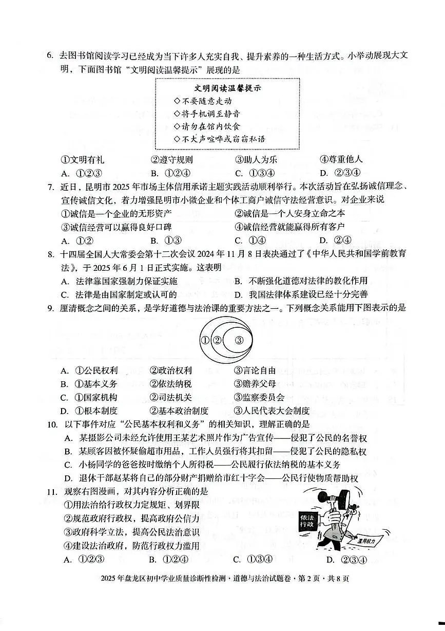 2025年云南省昆明市盘龙区中考一模道德与法治试卷（中考模拟）第2页