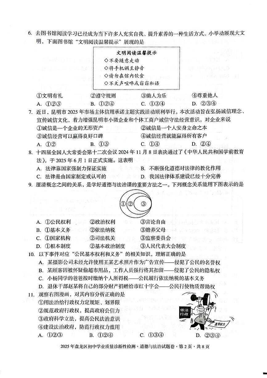 2025年云南省昆明市盘龙区中考一模道德与法治试卷（中考模拟）第2页