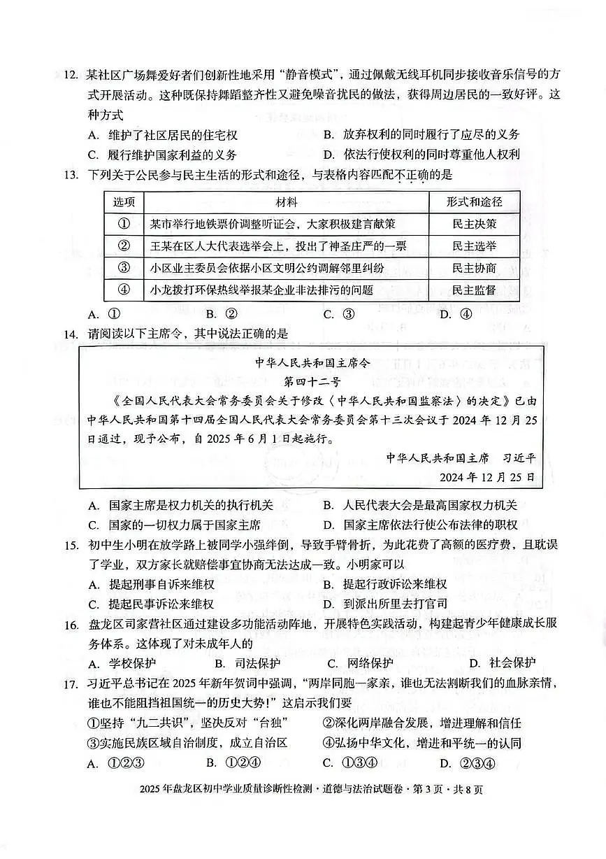 2025年云南省昆明市盘龙区中考一模道德与法治试卷（中考模拟）第3页