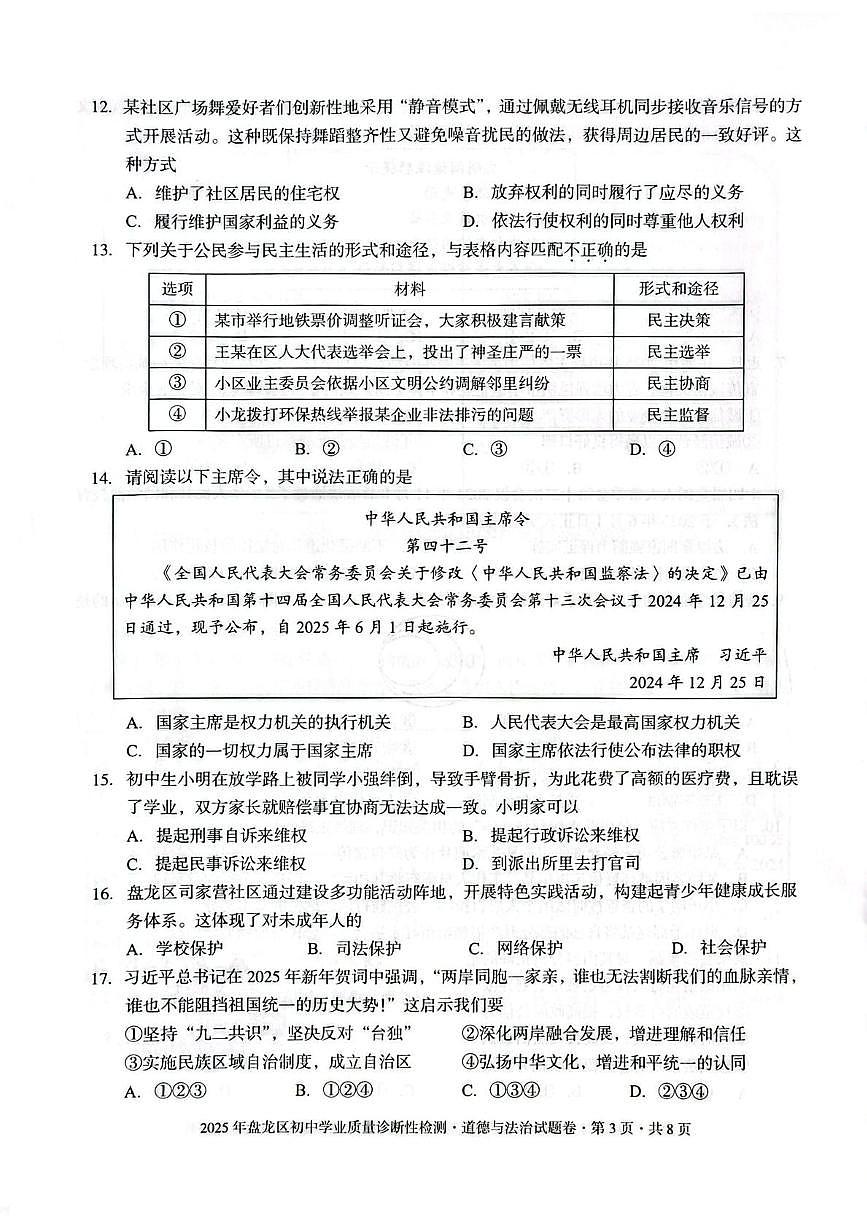 2025年云南省昆明市盘龙区中考一模道德与法治试卷（中考模拟）第3页
