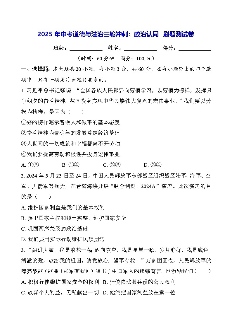 2025年中考道德与法治三轮冲刺：政治认同 刷题测试卷（含答案）第1页