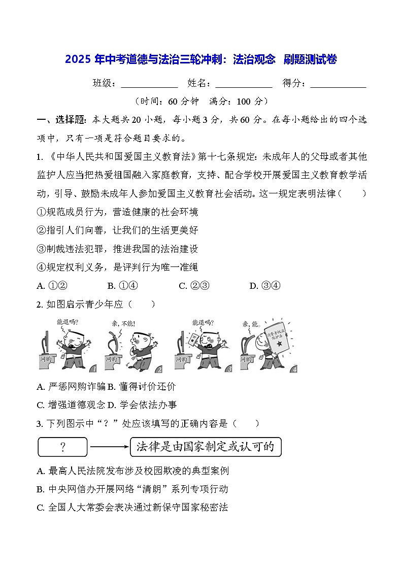 2025年中考道德与法治三轮冲刺：法治观念 刷题测试卷（含答案）第1页