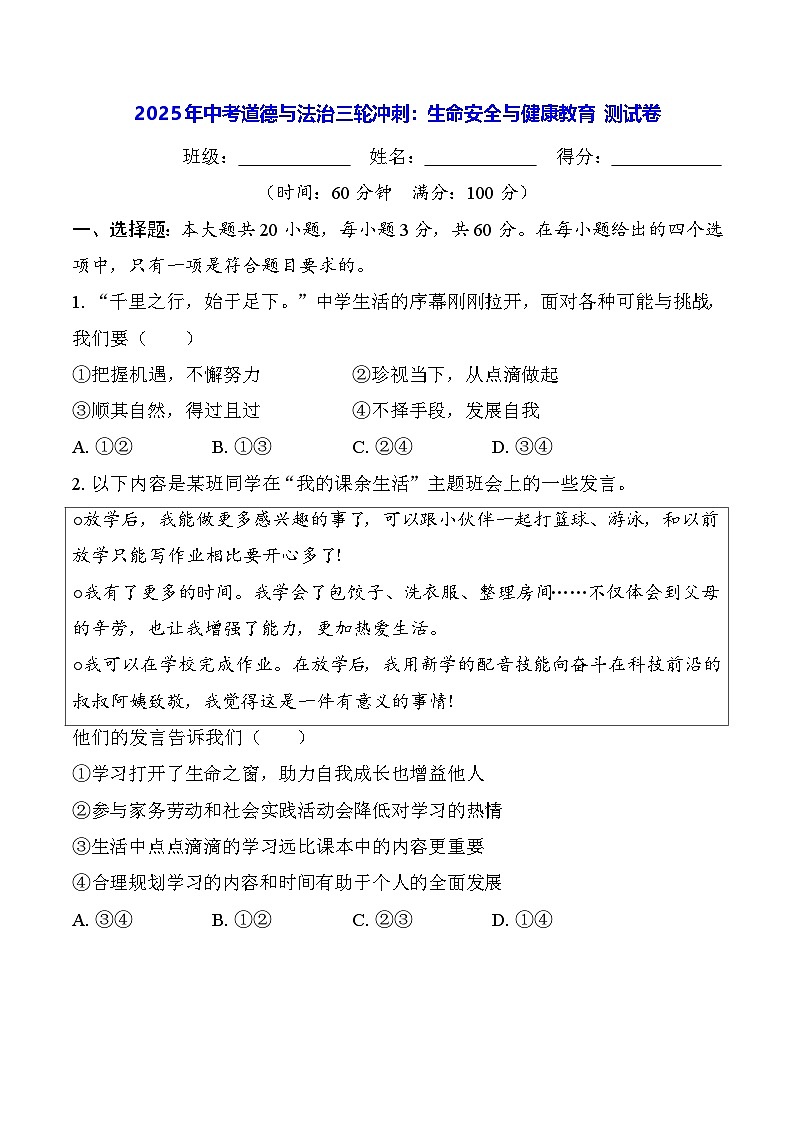 2025年中考道德与法治三轮冲刺：生命安全与健康教育 测试卷（含答案解析）第1页