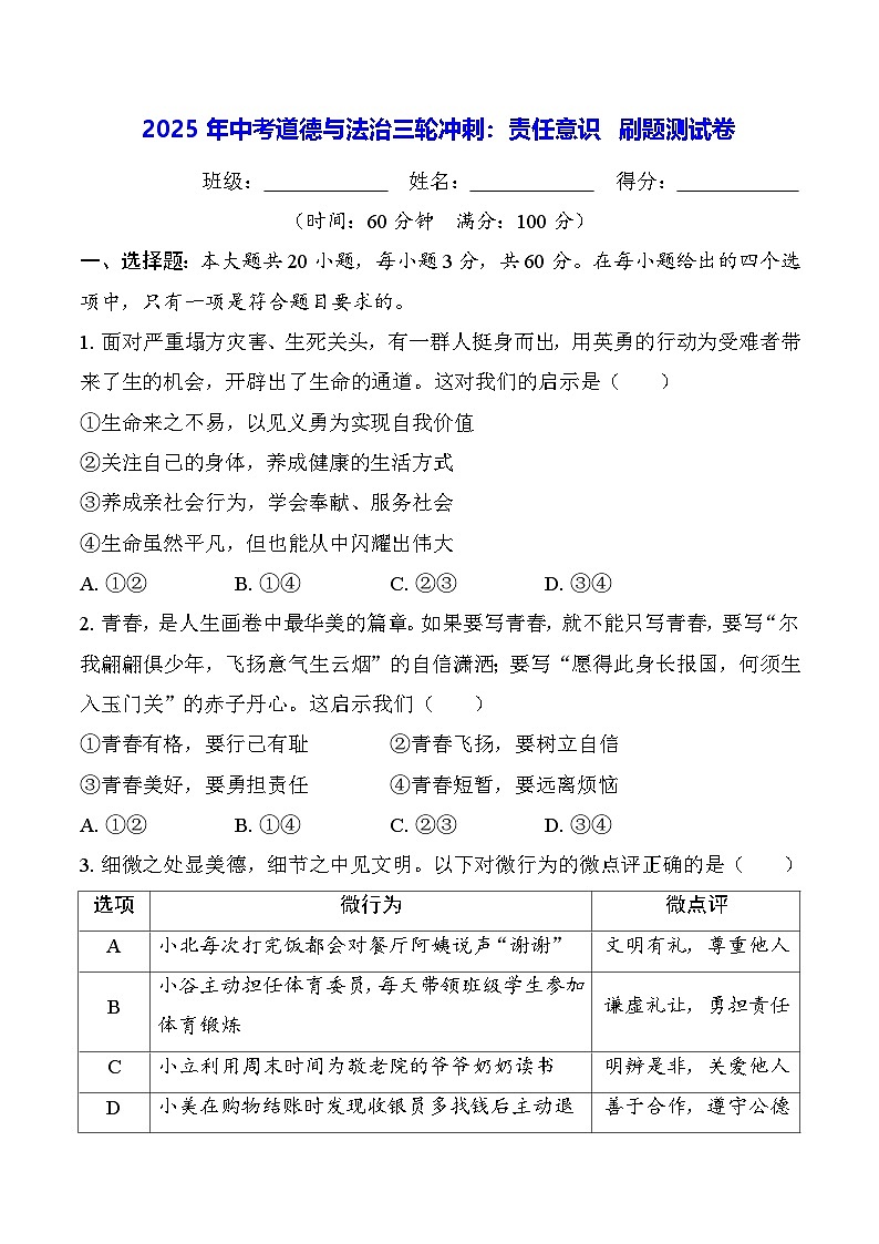 2025年中考道德与法治三轮冲刺：责任意识 刷题测试卷（含答案）第1页