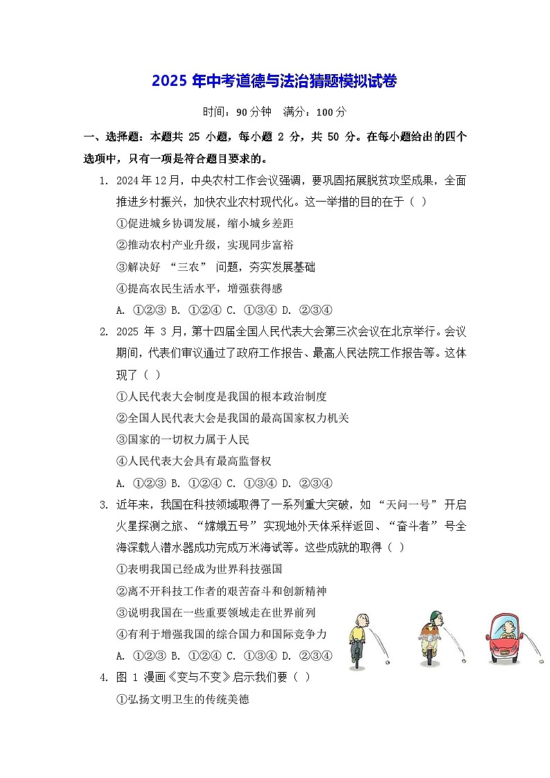 2025年中考道德与法治猜题模拟试卷（含答案）第1页