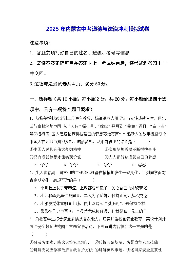 2025年内蒙古中考道德与法治冲刺模拟试卷（含答案）第1页