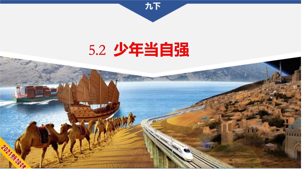 5.2 少年当自强 课件-2024-2025学年统编版道德与法治九年级下册第1页