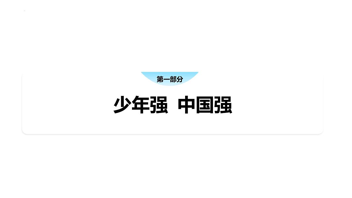 5.2 少年当自强 课件-2024-2025学年统编版道德与法治九年级下册第2页