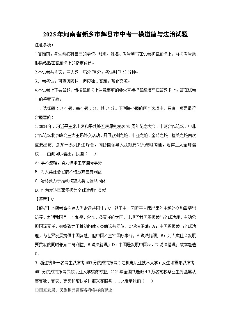 2025年河南省新乡市辉县市中考一模道德与法治试题（解析版）第1页