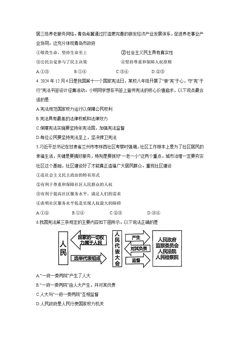 山东省青岛市即墨区2024-2025学年八年级下学期期中考试道德与法治试题第2页
