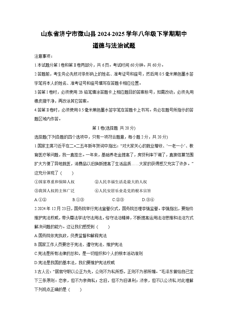 山东省济宁市微山县2024-2025学年八年级下学期期中道德与法治试题第1页