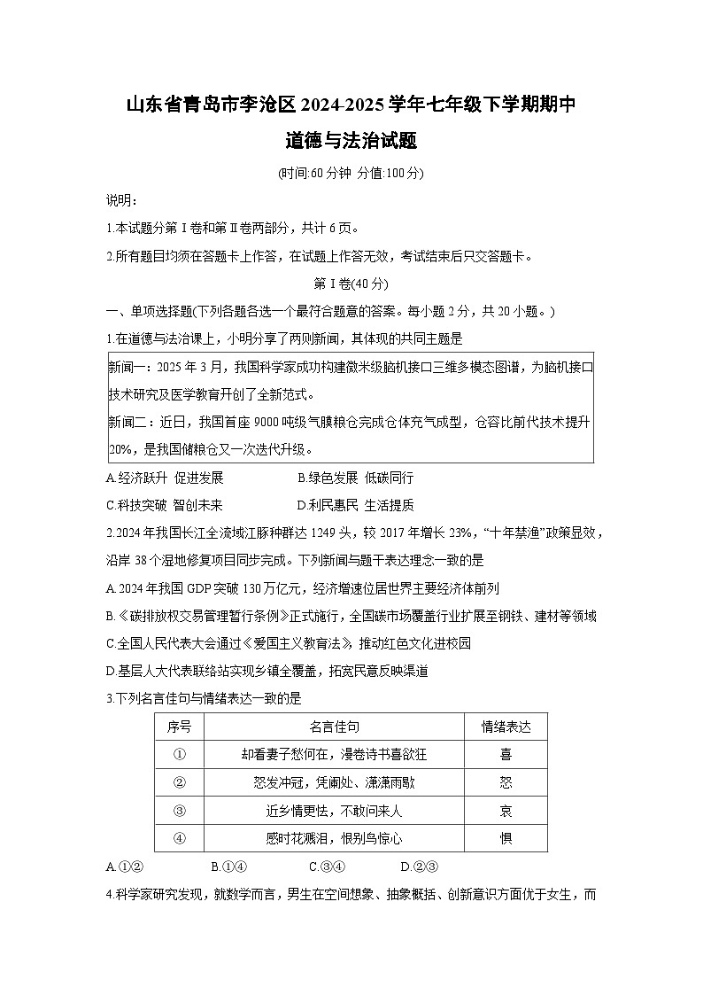 山东省青岛市李沧区2024-2025学年七年级下学期期中道德与法治试题第1页