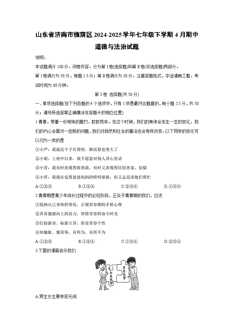 山东省济南市槐荫区2024-2025学年七年级下学期4月期中道德与法治试题第1页