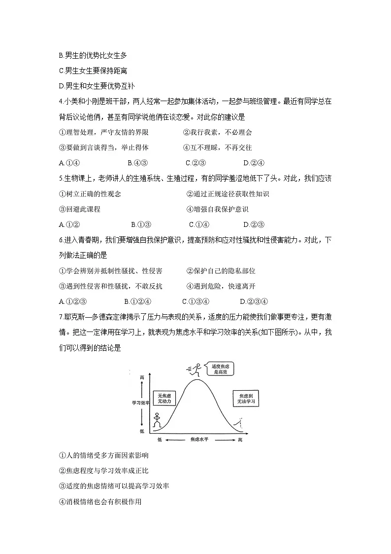 山东省济南市槐荫区2024-2025学年七年级下学期4月期中道德与法治试题第2页