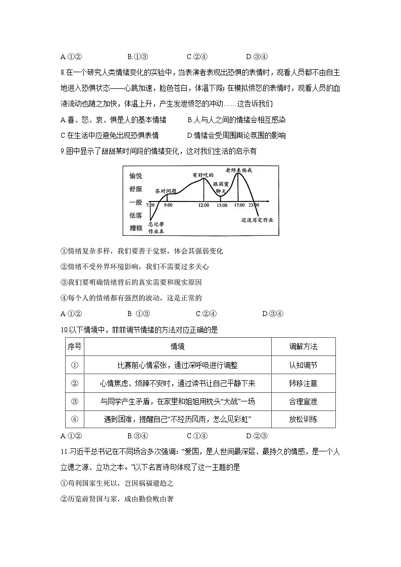 山东省济南市槐荫区2024-2025学年七年级下学期4月期中道德与法治试题第3页