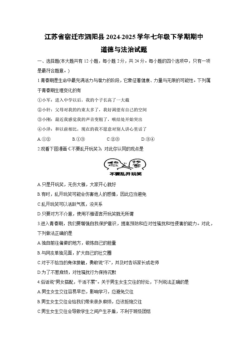 江苏省宿迁市泗阳县2024-2025学年七年级下学期期中道德与法治试题第1页