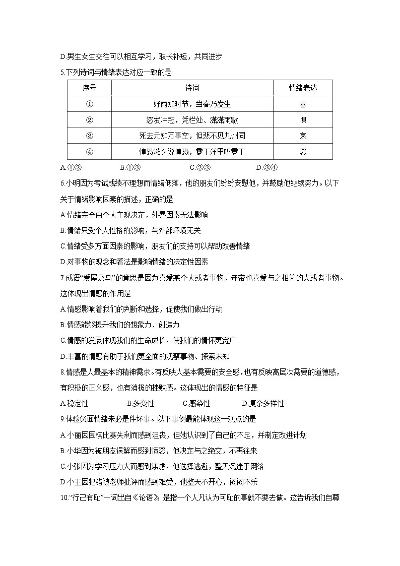 江苏省宿迁市泗阳县2024-2025学年七年级下学期期中道德与法治试题第2页