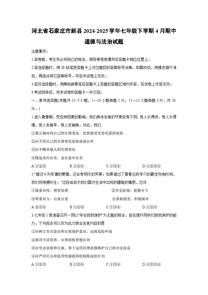 河北省石家庄市赵县2024-2025学年七年级下学期4月期中道德与法治试题第1页