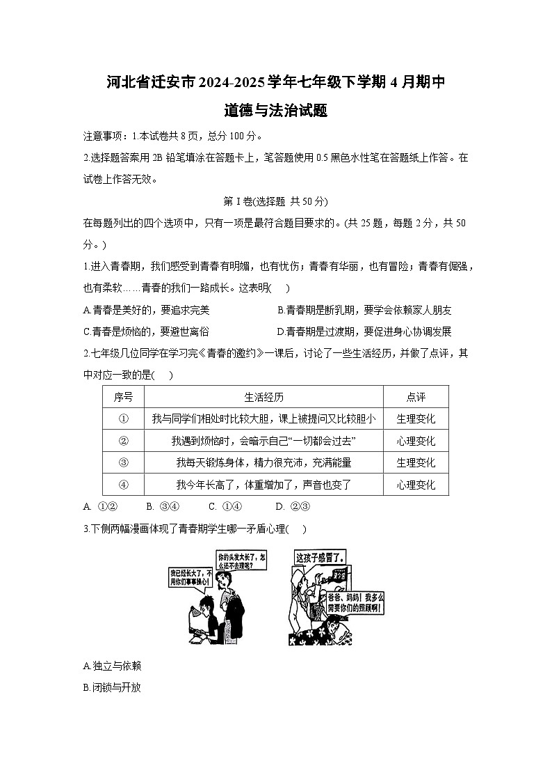 河北省迁安市2024-2025学年七年级下学期4月期中道德与法治试题第1页