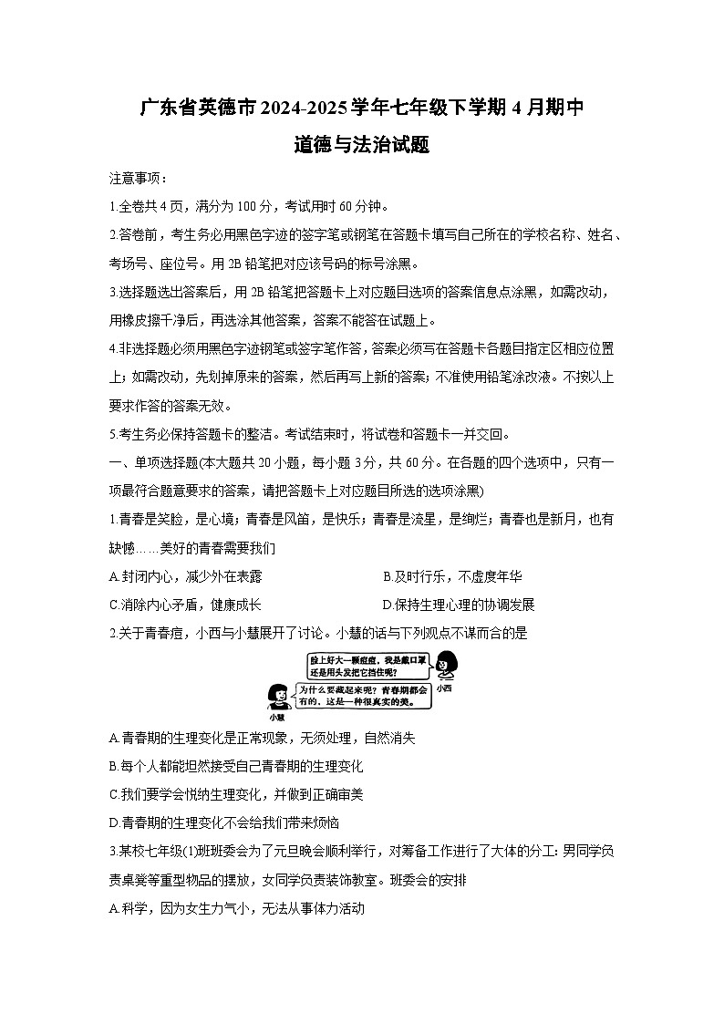 广东省英德市2024-2025学年七年级下学期4月期中道德与法治试题第1页