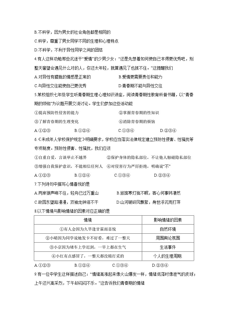 广东省英德市2024-2025学年七年级下学期4月期中道德与法治试题第2页