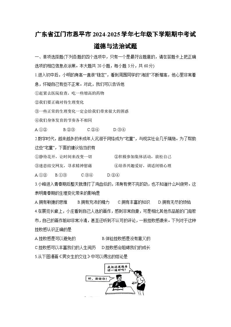 广东省江门市恩平市2024-2025学年七年级下学期期中考试道德与法治试题第1页