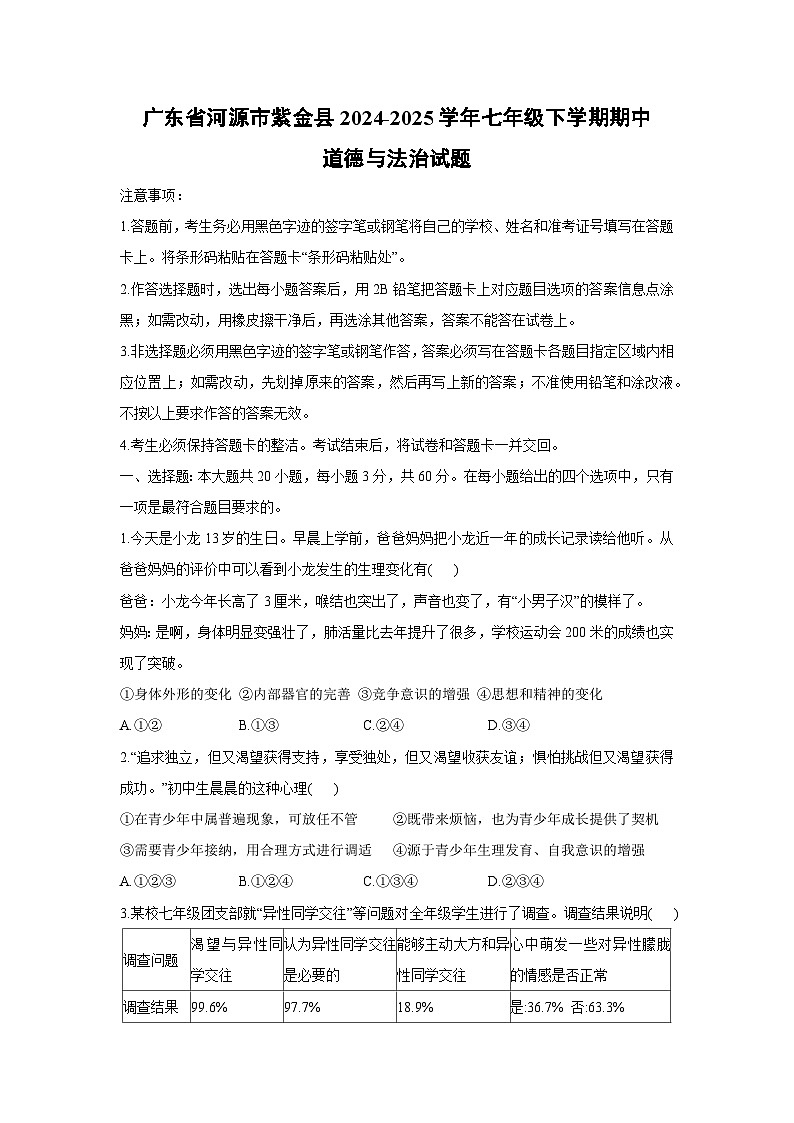 广东省河源市紫金县2024-2025学年七年级下学期期中道德与法治试题第1页