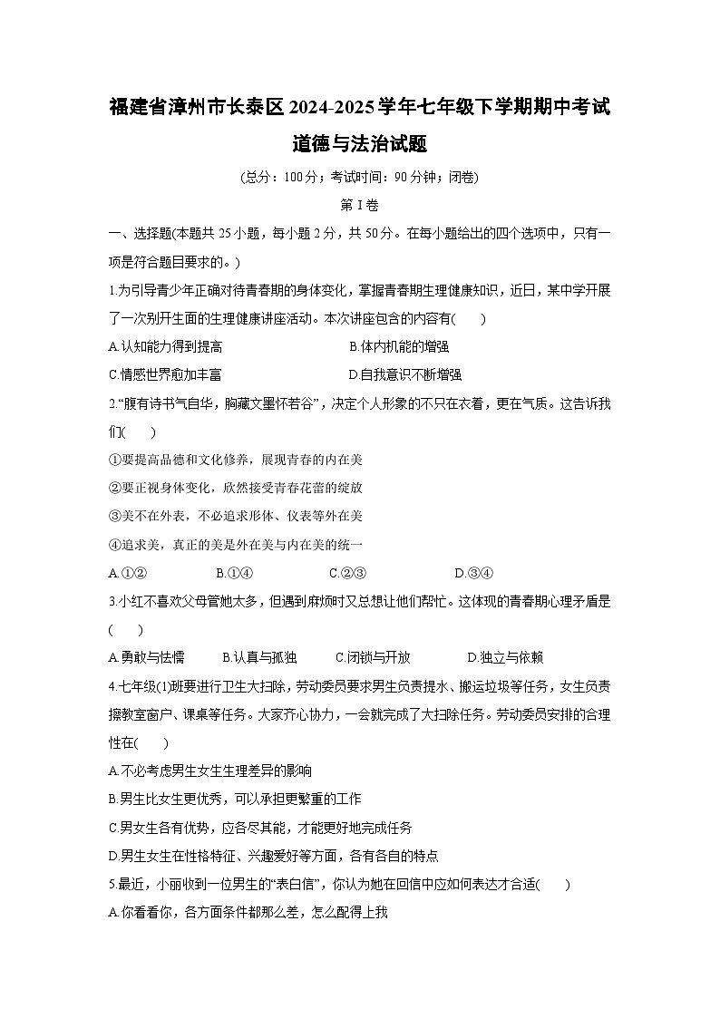 福建省漳州市长泰区2024-2025学年七年级下学期期中考试道德与法治试题第1页