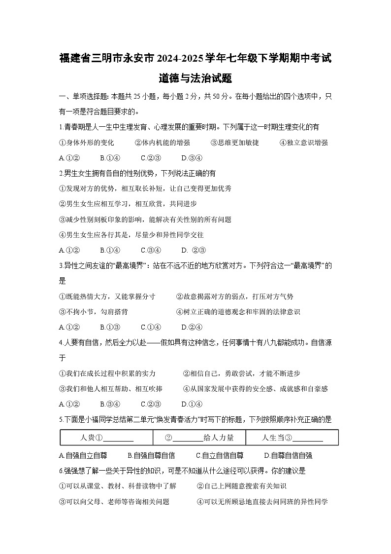 福建省三明市永安市2024-2025学年七年级下学期期中考试道德与法治试题第1页