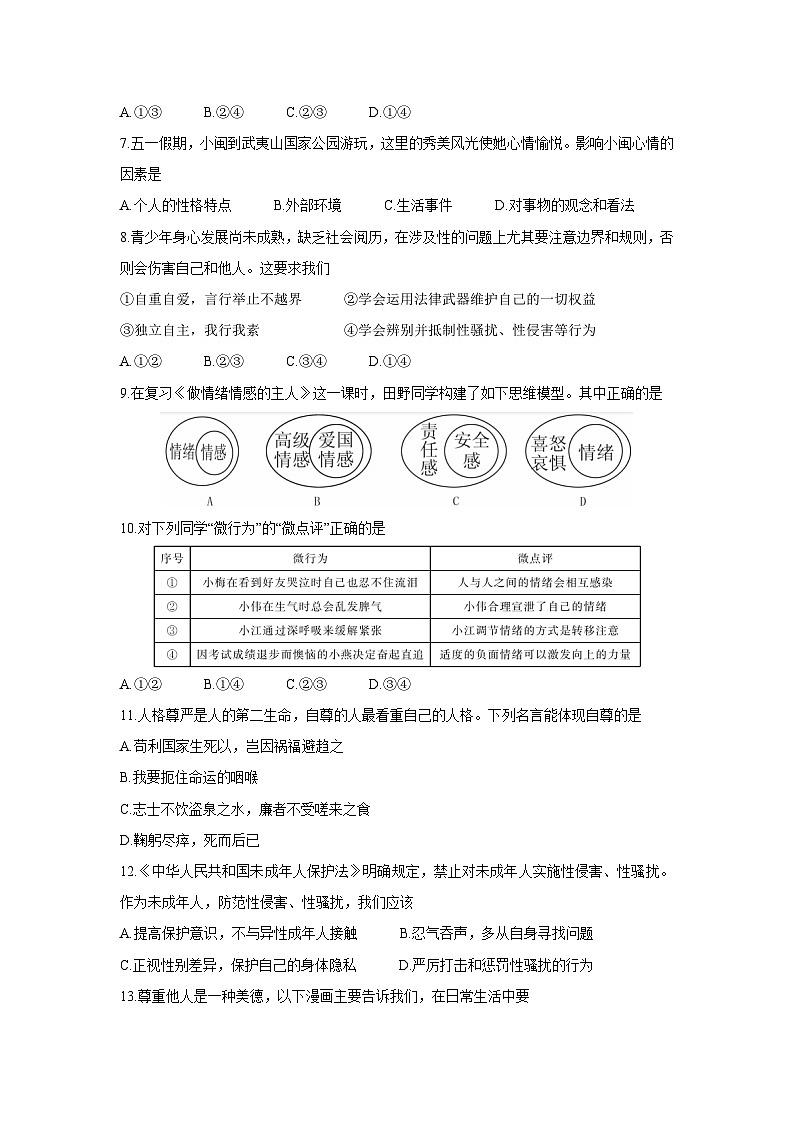 福建省三明市永安市2024-2025学年七年级下学期期中考试道德与法治试题第2页