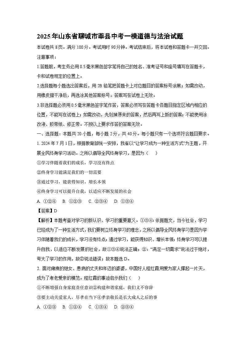2025年山东省聊城市莘县中考一模道德与法治试题（解析版）第1页