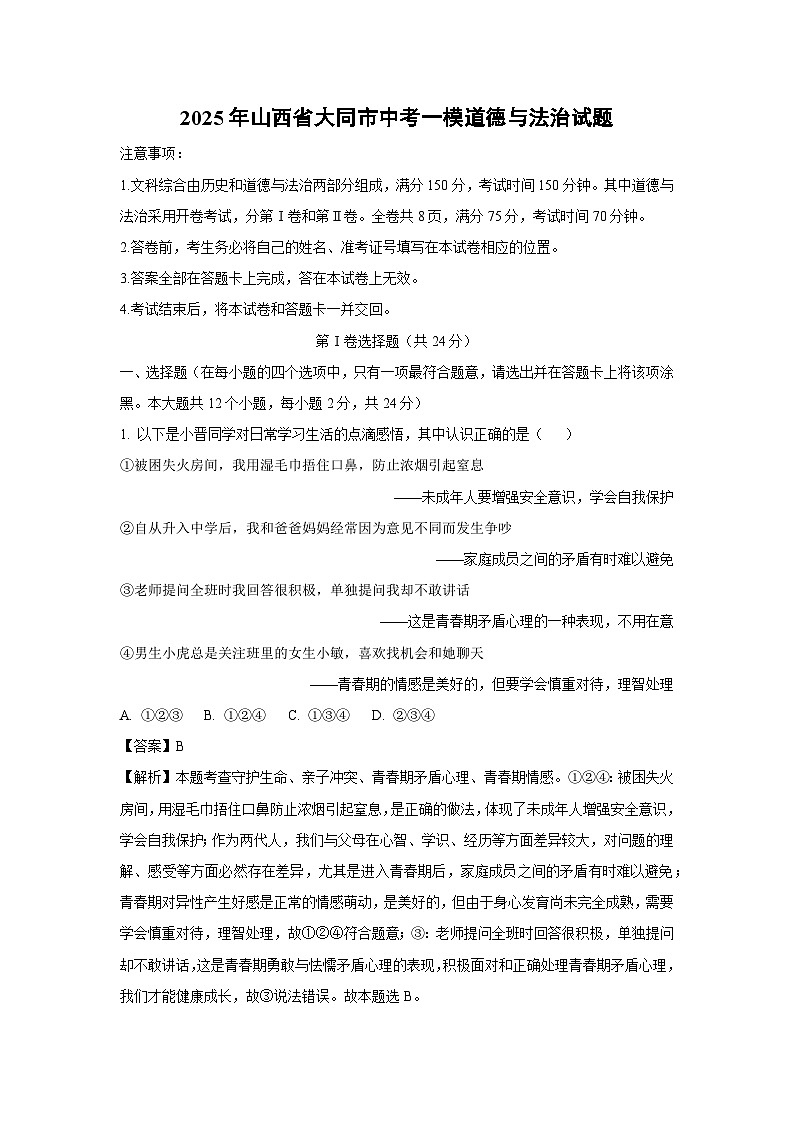2025年山西省大同市中考一模道德与法治试题（解析版）第1页