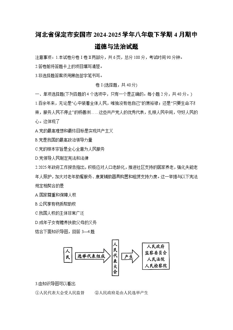 河北省保定市安国市2024-2025学年八年级下学期4月期中道德与法治试题第1页