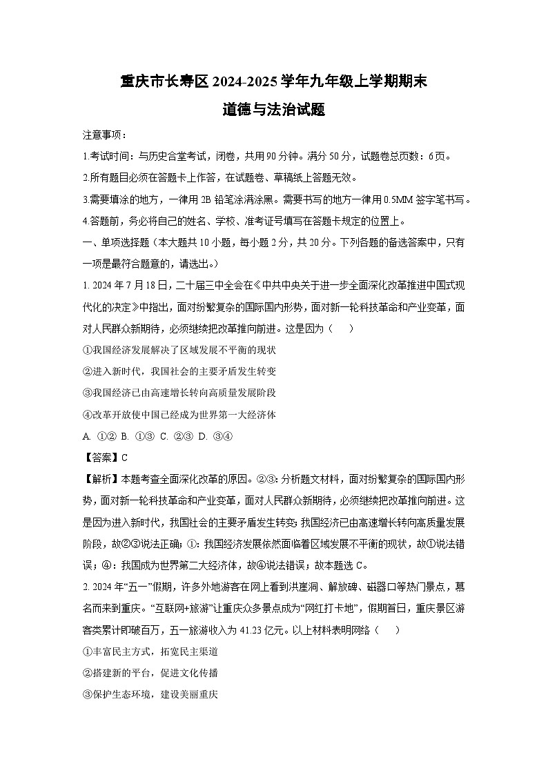 重庆市长寿区2024-2025学年九年级上学期期末道德与法治试题（解析版）第1页
