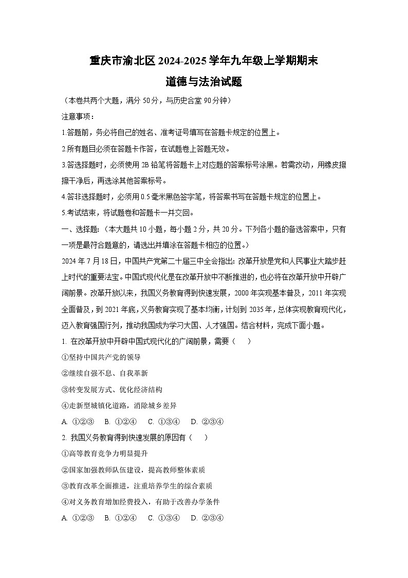 重庆市渝北区2024-2025学年九年级上学期期末道德与法治试题（解析版）第1页