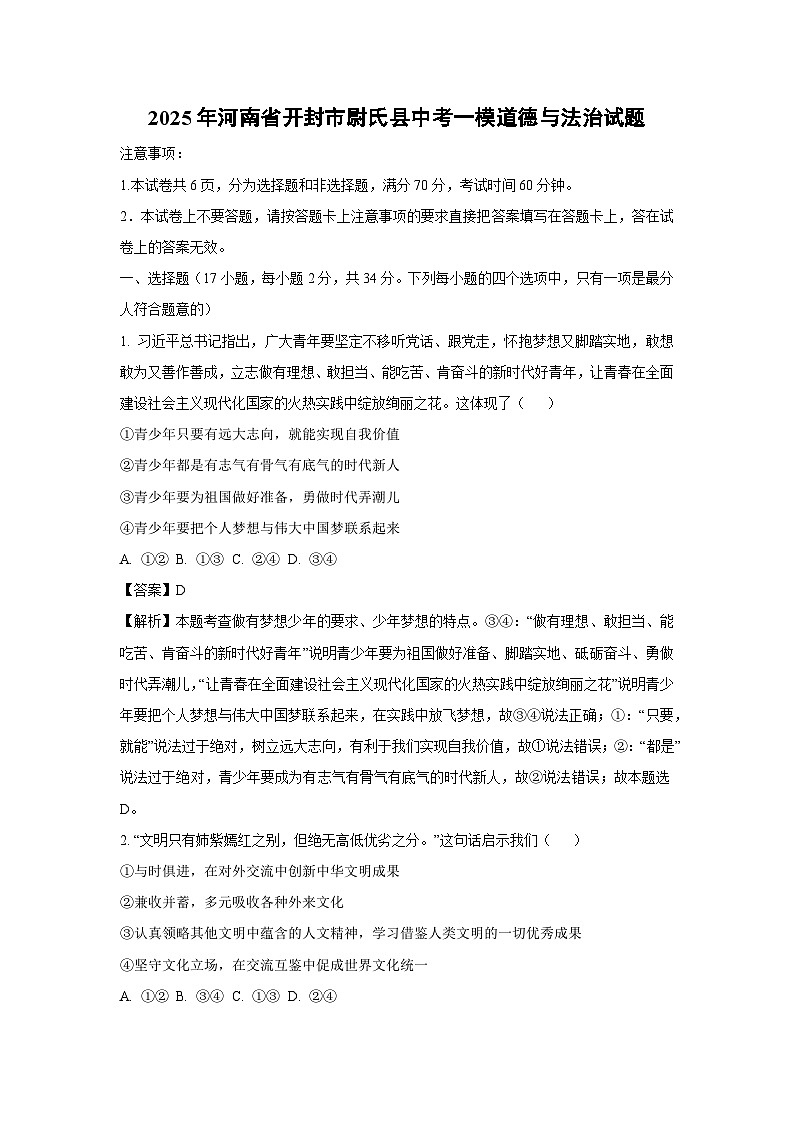 2025年河南省开封市尉氏县中考一模道德与法治试题（解析版）第1页