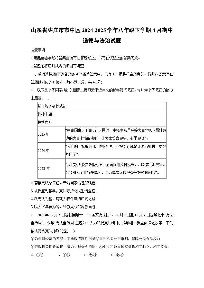 山东省枣庄市市中区2024-2025学年八年级下学期4月期中道德与法治试题第1页