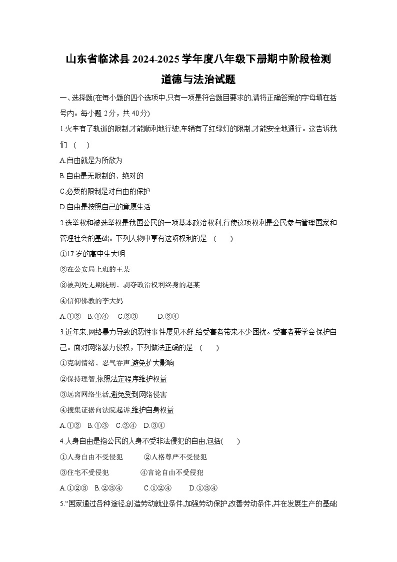山东省临沭县2024-2025学年度八年级下册期中阶段检测道德与法治试题第1页